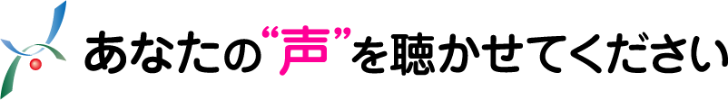 あなたの声を聴かせてください