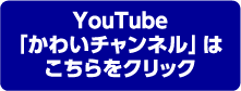 かわいたかのり事務所のチャンネルをもっと見る