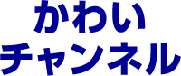 かわいたかのり事務所