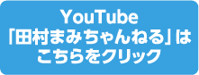 田村まみちゃんねるのチャンネルをもっと見る