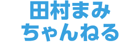 田村まみちゃんねる
