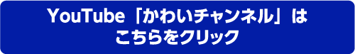 かわいたかのり事務所のチャンネルをもっと見る