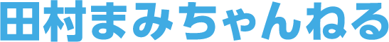 田村まみちゃんねる