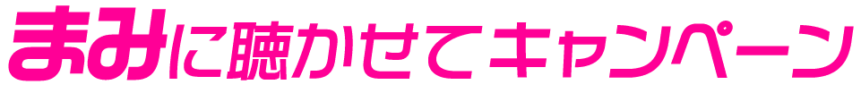 あなたの声を聴かせてください